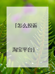 怎么投诉淘宝平台