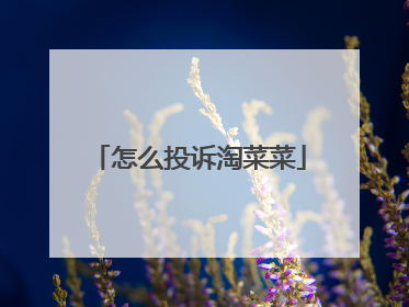 怎么投诉淘菜菜