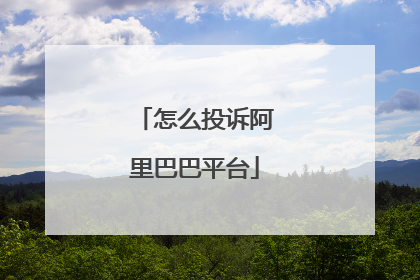 怎么投诉阿里巴巴平台