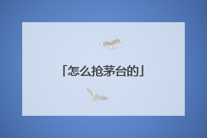 怎么抢茅台的
