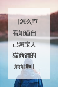 怎么查看知道自己淘宝天猫商铺的地址啊