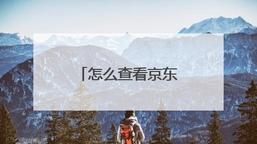 怎么查看京东商城里所有的男装品牌?