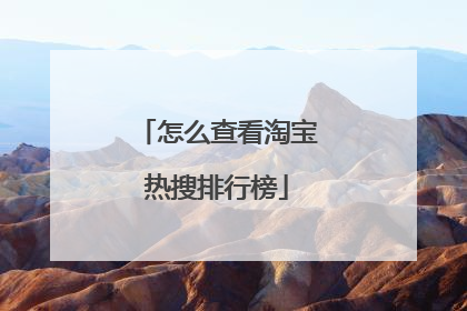 怎么查看淘宝热搜排行榜