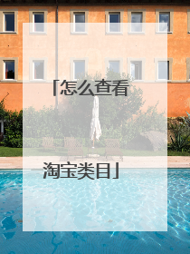 怎么查看淘宝类目