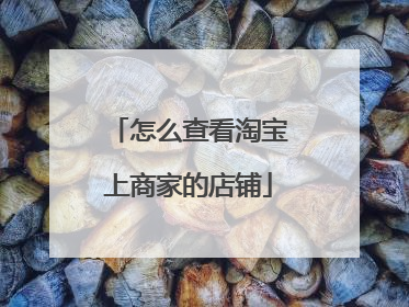 怎么查看淘宝上商家的店铺