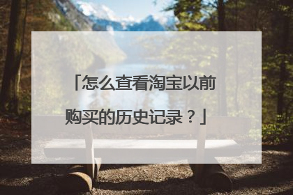 怎么查看淘宝以前购买的历史记录?