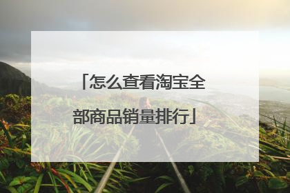 怎么查看淘宝全部商品销量排行