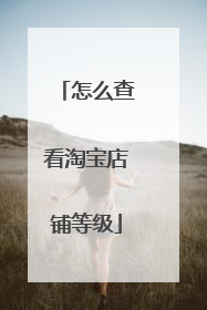 怎么查看淘宝店铺等级