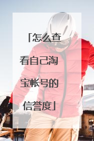 怎么查看自己淘宝帐号的信誉度