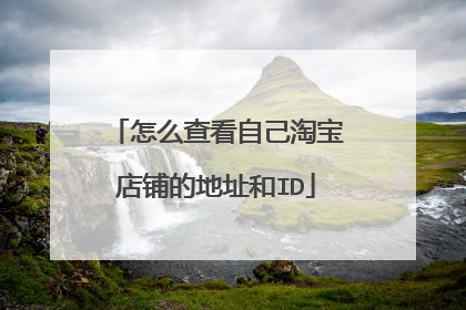 怎么查看自己淘宝店铺的地址和ID