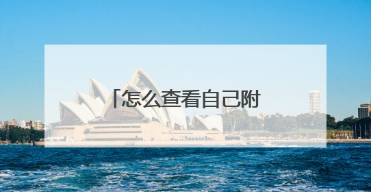 怎么查看自己附近的京东超市