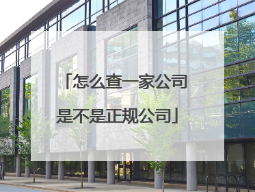 怎么查一家公司是不是正规公司