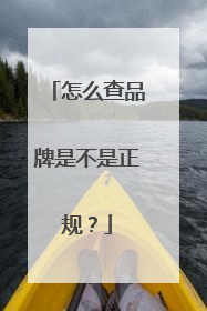 怎么查品牌是不是正规?