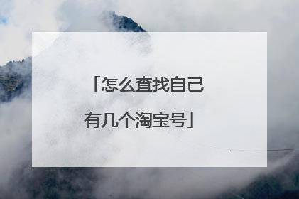 怎么查找自己有几个淘宝号
