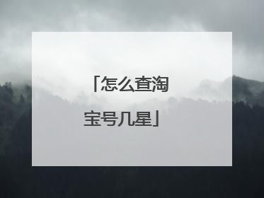 怎么查淘宝号几星