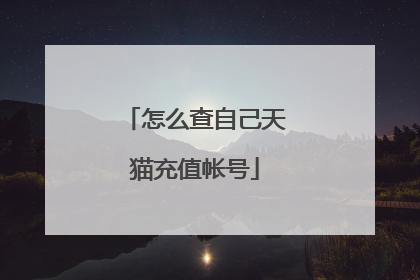 怎么查自己天猫充值帐号