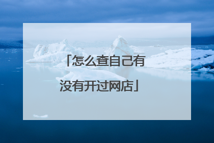 怎么查自己有没有开过网店