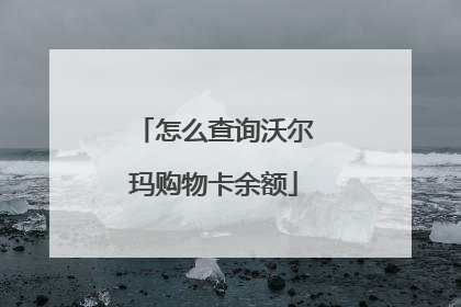 怎么查询沃尔玛购物卡余额
