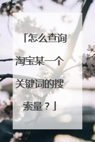 怎么查询淘宝某一个关键词的搜索量？