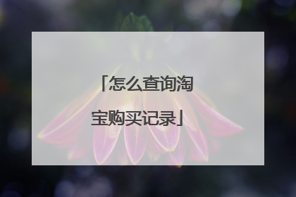 怎么查询淘宝购买记录