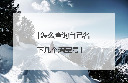 怎么查询自己名下几个淘宝号