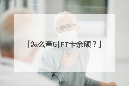 怎么查G|FT卡余额?