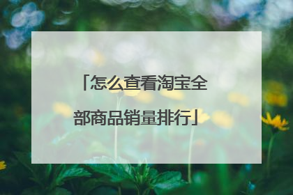 怎么查看淘宝全部商品销量排行