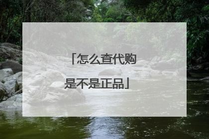 怎么查代购是不是正品