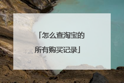 怎么查淘宝的所有购买记录