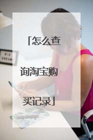 怎么查询淘宝购买记录