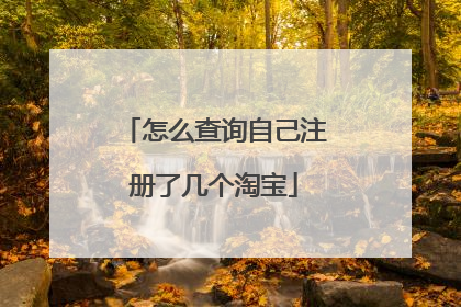 怎么查询自己注册了几个淘宝