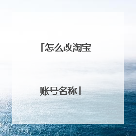 怎么改淘宝账号名称