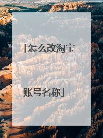 怎么改淘宝账号名称