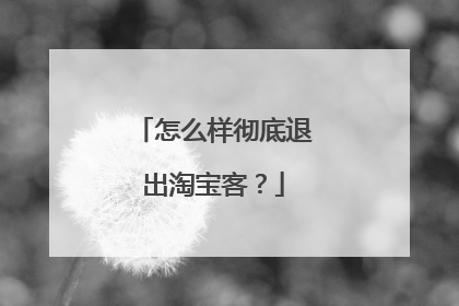 怎么样彻底退出淘宝客？
