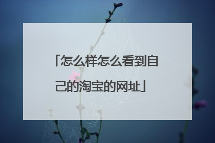 怎么样怎么看到自己的淘宝的网址