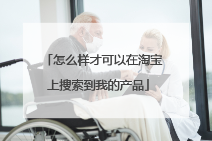 怎么样才可以在淘宝上搜索到我的产品