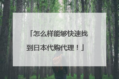 怎么样能够快速找到日本代购代理！