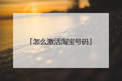 怎么激活淘宝号码