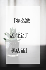 怎么激活淘宝手机店铺