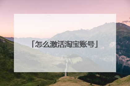 怎么激活淘宝账号