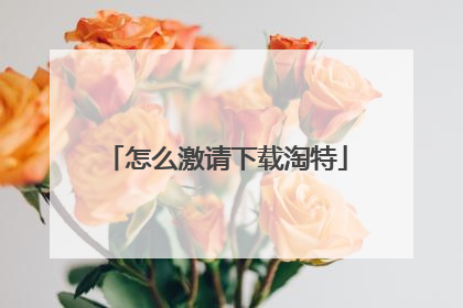 怎么激请下载淘特
