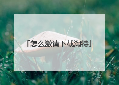 怎么激请下载淘特