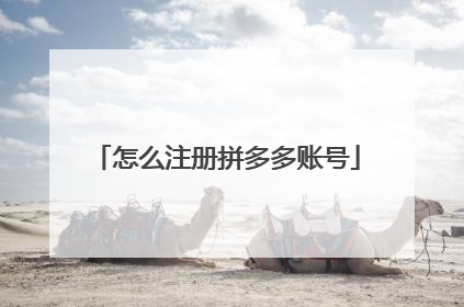 怎么注册拼多多账号