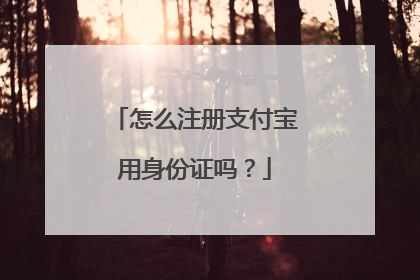怎么注册支付宝用身份证吗？