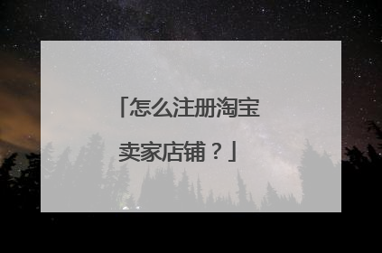 怎么注册淘宝卖家店铺?