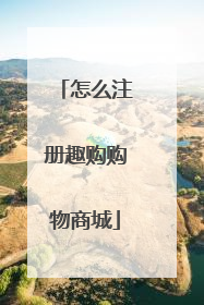 怎么注册趣购购物商城