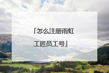 怎么注册雨虹工匠员工号