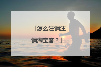 怎么注销注销淘宝客？