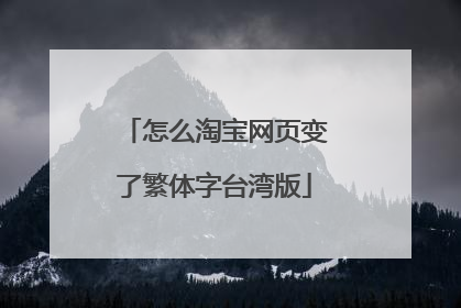 怎么淘宝网页变了繁体字台湾版