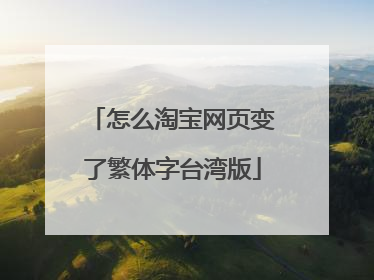 怎么淘宝网页变了繁体字台湾版